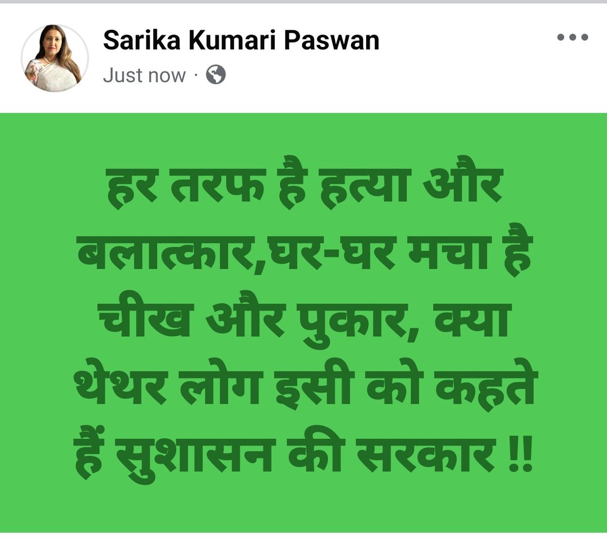 हर तरफ है हत्या और बलात्कार,घर-घर मचा है चीख और पुकार, क्या थेथर लोग इसी को कहते हैं सुशासन की सरकार !!