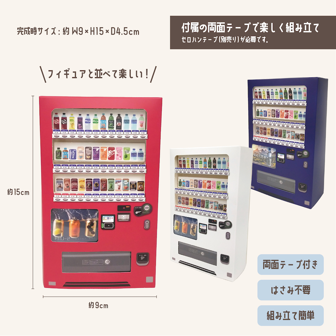 約1/12スケールの自動販売機ペーパークラフト。 はさみ不要で楽しく