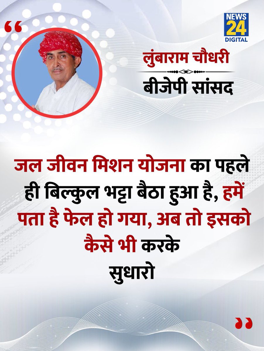 ०
“जल जीवन मिशन योजना” की अगर जाँच की जाए तो देश का सबसे बड़ा घोटाला साबित होगा।

गुजराती कंपनियों  का “जल जीवन कोष” बनकर रह गया है।