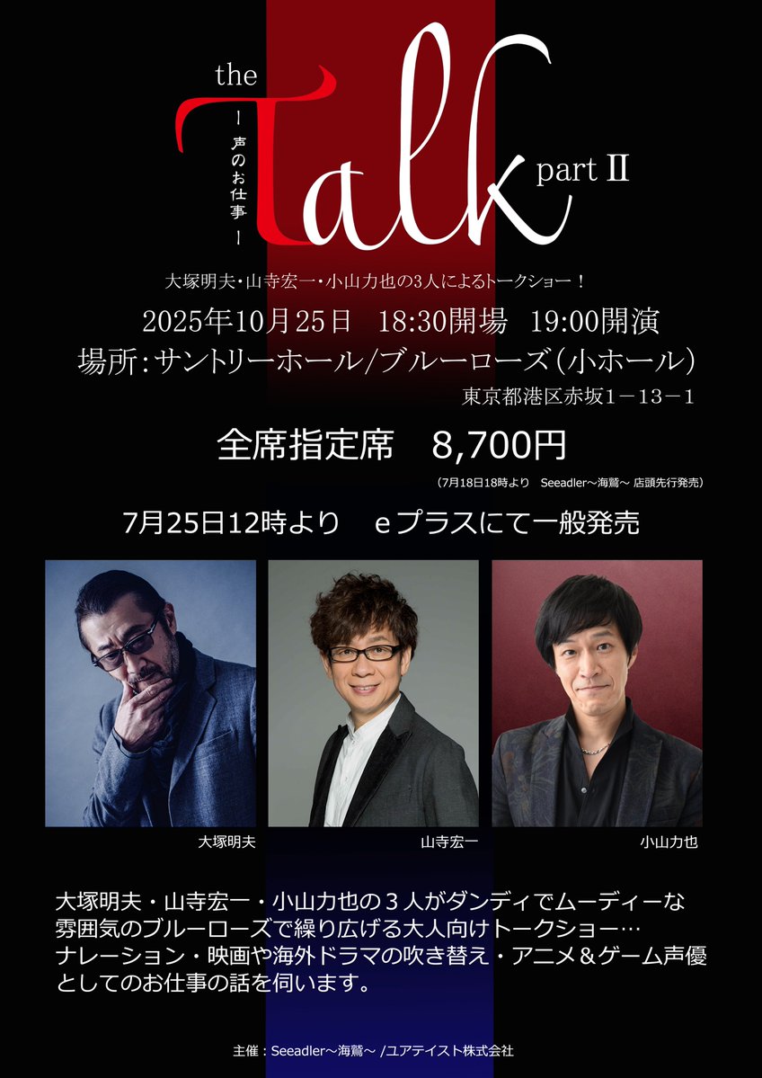 2025年10月25日（土）サントリホール　ブルーローズ
Ｔａｌｋ声のお仕事PartⅡ　開催決定致しました‼
詳しくはこちらから⇒yourtaste.jp/talk

サイトにアクセスして出演者への質問アンケートに答えて下さいね♪

＃大塚明夫　#山寺宏一　#小山力也
#トークショー　#Seeadler海鷲