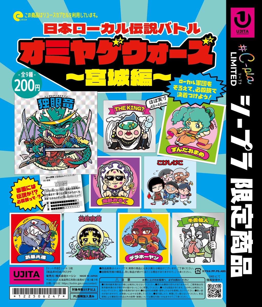 🌱本日の新商品②🌱 📍日本ローカル伝説バトルオミヤゲウォーズ～宮城