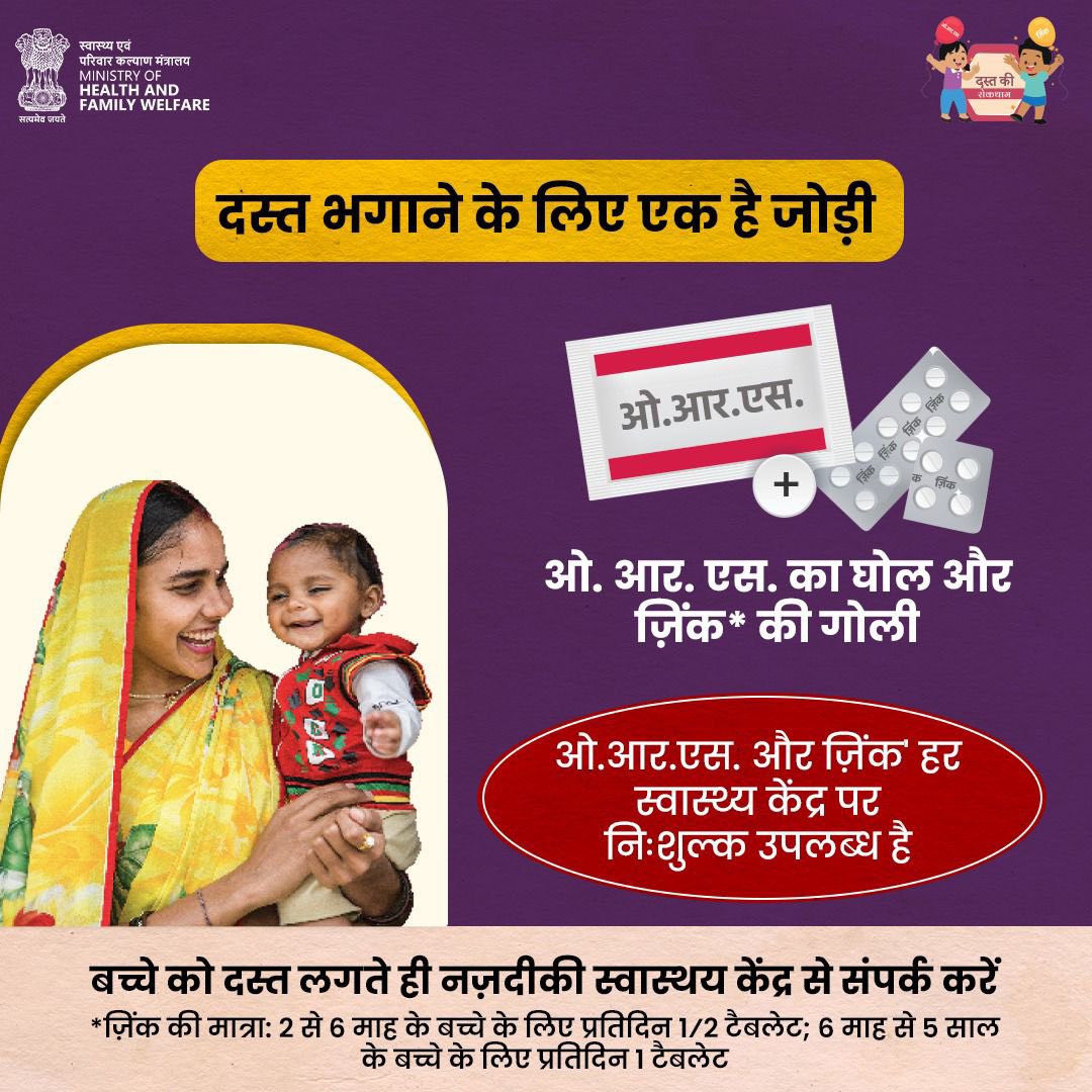 Ministry of Health (@mohfw_india) on Twitter photo #StopDiarrhoea2025 | рджрд╕реНрдд рдХреЗ рдЗрд▓рд╛рдЬ рдХреЗ рд▓рд┐рдП рдУ.рдЖрд░.рдПрд╕. рдФрд░ рдЬрд╝рд┐рдВрдХ рдХреА рдЬреЛрдбрд╝реА, рд╣рд░ рд╕реНрд╡рд╛рд╕реНрдереНрдп рдХреЗрдВрджреНрд░ рдкрд░ рдореБрдлрд╝реНрдд рдЙрдкрд▓рдмреНрдз рд╣реИтАФрд╕реНрд╡рд╛рд╕реНрдереНрдп рдХреЗ рд▓рд┐рдП рд╕рд╣реА рдХрджрдо рдЙрдард╛рдПрдБ! #StopDiarrhoea2025 | рджрд╕реНрдд рдХреЗ рдЗрд▓рд╛рдЬ рдХреЗ рд▓рд┐рдП рдУ.рдЖрд░.рдПрд╕. рдФрд░ рдЬрд╝рд┐рдВрдХ рдХреА рдЬреЛрдбрд╝реА, рд╣рд░ рд╕реНрд╡рд╛рд╕реНрдереНрдп рдХреЗрдВрджреНрд░ рдкрд░ рдореБрдлрд╝реНрдд рдЙрдкрд▓рдмреНрдз рд╣реИтАФрд╕реНрд╡рд╛рд╕реНрдереНрдп рдХреЗ рд▓рд┐рдП рд╕рд╣реА рдХрджрдо рдЙрдард╛рдПрдБ!