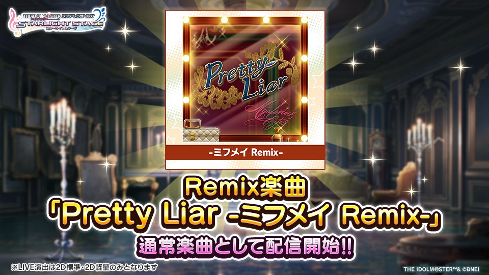 imascg_stage's tweet image. 「Pretty Liar」のリミックス楽曲「Pretty Liar -ミフメイ Remix-」がデレステに登場です!
ぜひプレイしてみてくださいね!
※LIVE演出の動作設定は「2D標準」「2D軽量」のみとなります
#デレステ