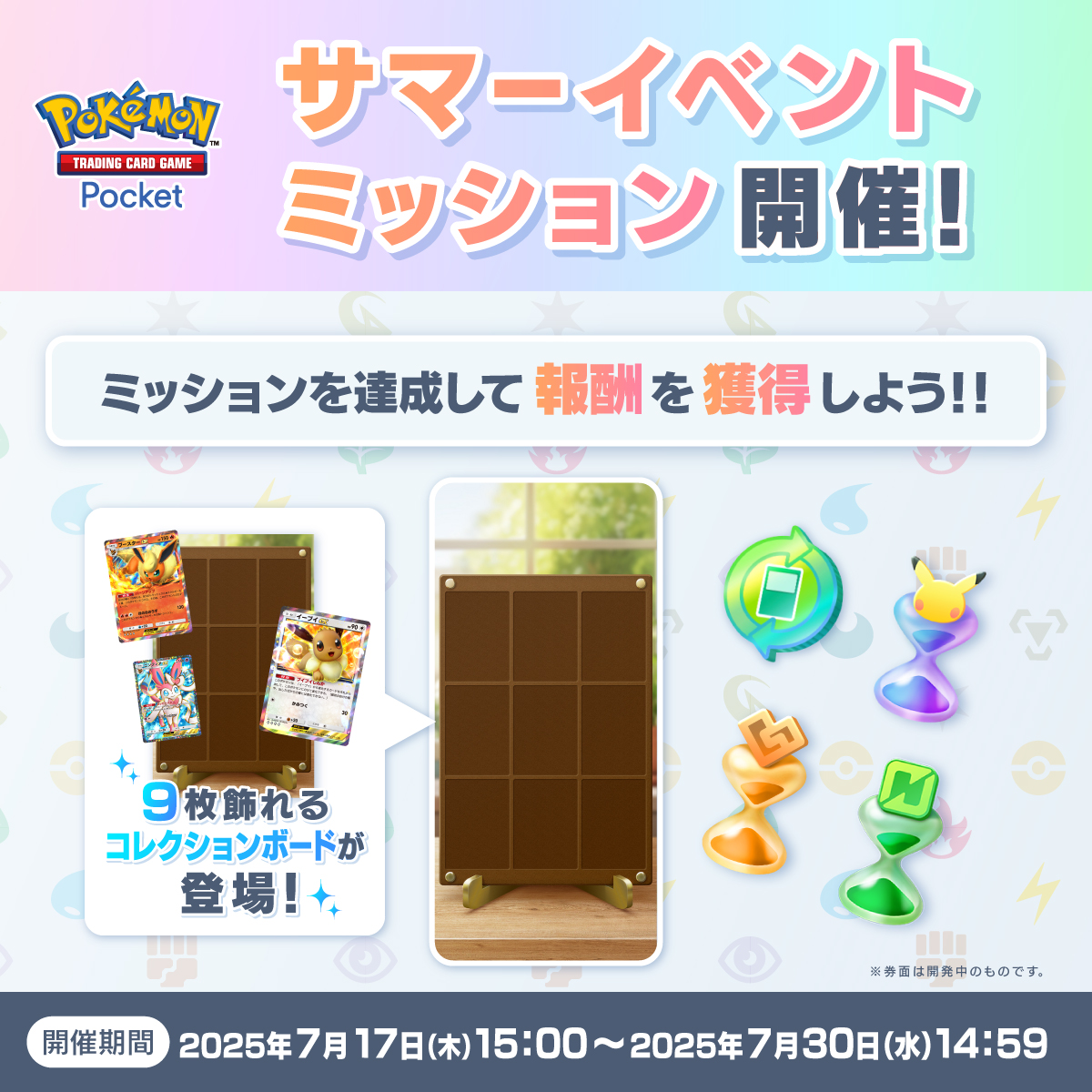 PokemonTCGP_JP's tweet image. 【サマーイベントミッション 開催】

サマーイベントミッションが追加されました🎉

開催期間：2025年7月17日15:00〜7月30日14:59

新たなイベントミッションを達成してアイテムや周辺グッズを獲得しましょう🎁
詳しくは、ゲーム内のお知らせをチェック✅

#ポケポケ