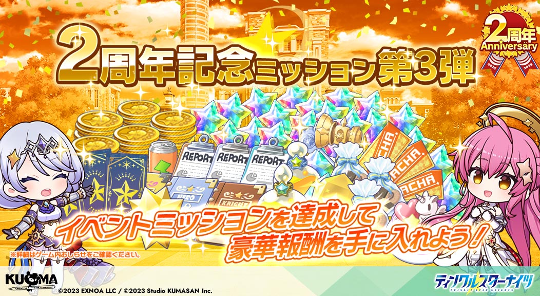 ✨#クルスタ2周年記念✨ ＼ ティンクルスターナイツリリース2周年を