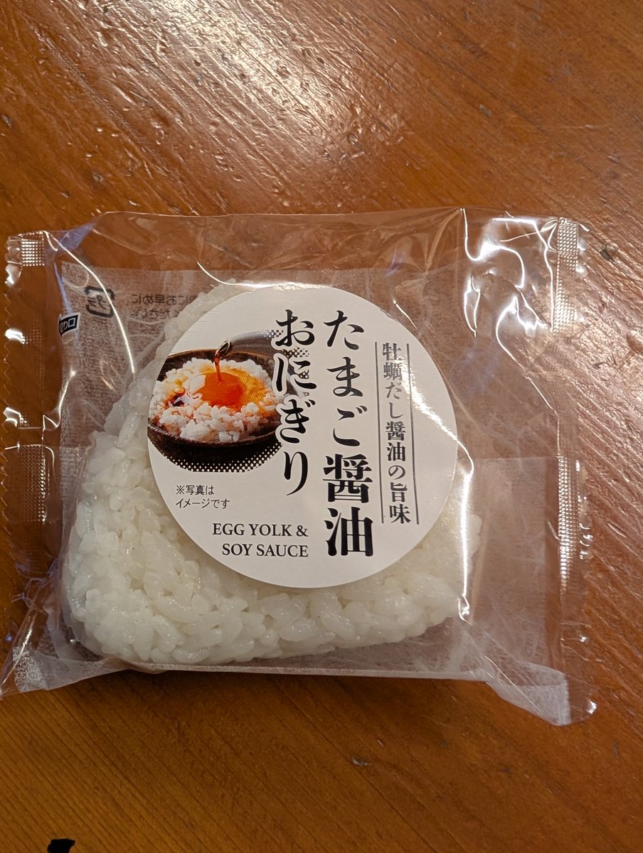ドラックストア　コスモスで売ってるこれに大ハマリ。
卵かけご飯をおにぎりにした感じ。
自分でも作れないものかと考え中。