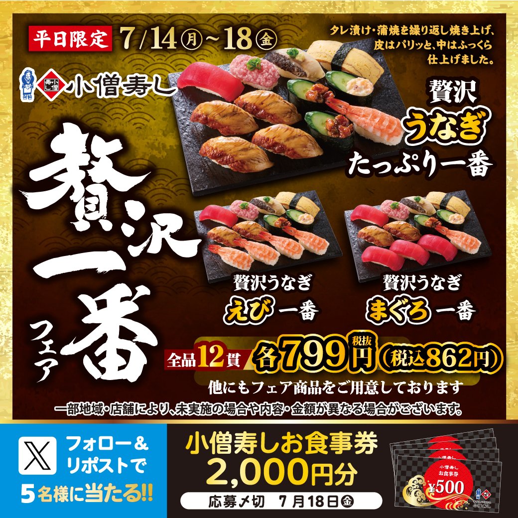 【本日最終日‼】#小僧寿し『贅沢一番フェア開催』🍣
「贅沢うなぎたっぷり一番」税込862円✨#うなぎ たっぷり✨贅沢😍
フェアに合わせ…🍣フォロー＆リポストキャンペーン開催🎁お食事券2000円🍣抽選で5名 #プレゼント🥳✨
#モバイルオーダー
cdn.itogo.jp/kozosushi/web/…
詳細👉kozosushi.co.jp/fair/2025%e5%b…