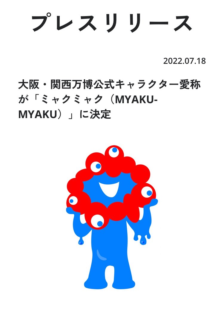 one_ten_fre's tweet image. みなさん!
明日は何の日か知ってますか??🤔
そう!
万博開幕1000日前の2022年7月18日、
『ミャクミャク』が命名された日なんですよ🤭✨
つまり実質ミャクミャク様がこの地球(ほし)に誕生した瞬間ですね☺️(誕生日はデザインが発表された3月22日です。)