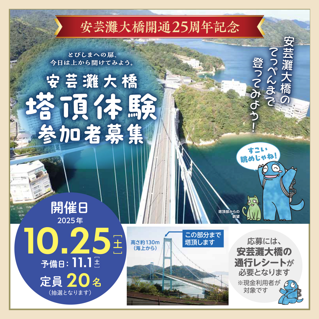 ／
とびしまへの扉🌉
今日は上から開けてみよう✨
＼

安芸灘大橋開通25周年
記念イベントとして
安芸灘大橋塔頂体験開催🤲

ぜひご応募ください😊

☑️日程：10/25(土)
☑️応募期間：～9/16(火)

7/1～9/15の間に安芸灘大橋を
現金で通行することが応募条件です。

hprc.or.jp/climb-experien…

#かんせと