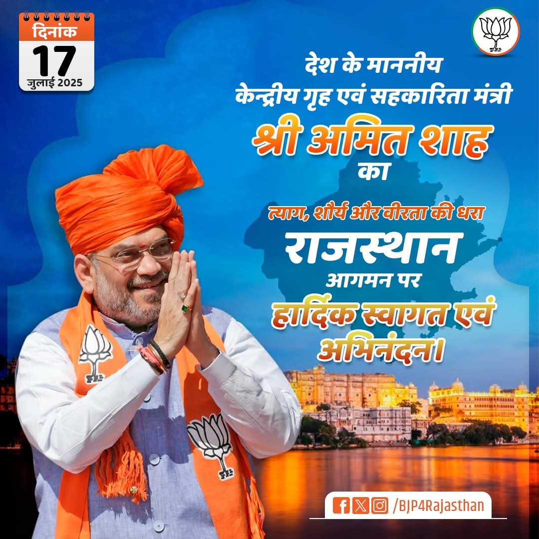 देश के माननीय केन्द्रीय गृह एवं सहकारिता मंत्री श्री अमित शाह का त्याग, शौर्य और वीरता की धरा राजस्थान आगमन पर हार्दिक स्वागत एवं अभिनंदन।

#SahkarSeSamriddhi
#WelcomeAmitShahJi