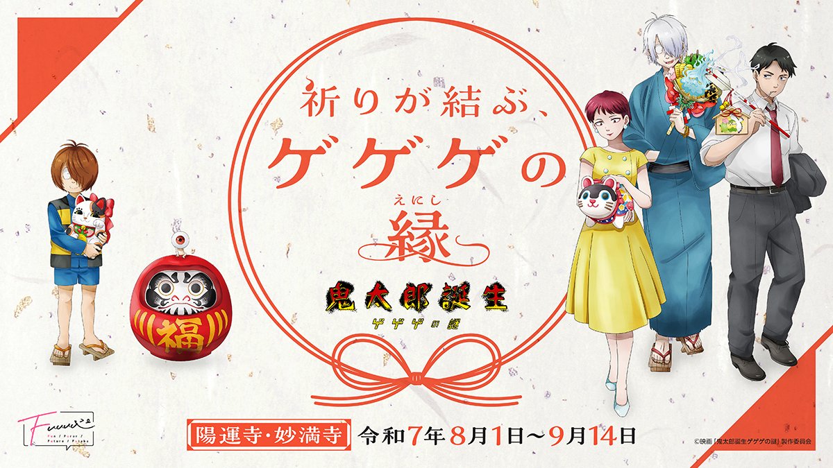 Fuuuu_0901's tweet image. 映画「#鬼太郎誕生 ゲゲゲの謎」 ~祈りが結ぶ、ゲゲゲの縁~
\前期開催まであと1週間…!✨/
▼特設サイトはこちら
gegege-no-nazo.fuuuu.shop
#Fuuuu #陽運寺 #妙満寺