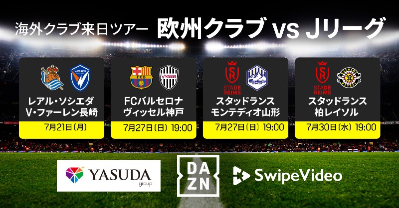 DAZN_JPN's tweet photo. DAZN X AMATELUSで
世界初の最大11のマルチアングル配信！

ヤスダグループ主催/主管の欧州サッカー来日親善試合で実施決定！

全試合ともペイパービュー方式で「SwipeVideo」にて販売、配信が行われ、DAZN会員以外でもご購入・ご視聴いただくことが可能です。

#DAZN #AMATELUS

詳細はこちら👇️