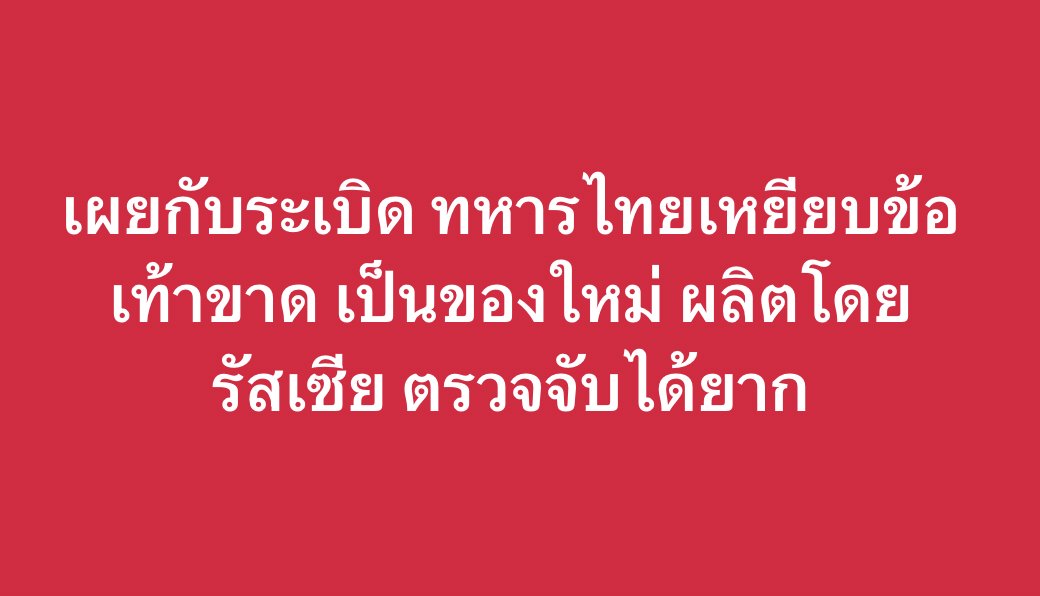 เผย #กับระเบิด ที่ทหารไทยเหยียบจนข้อเท้าขาด เป็นของใหม่ ผลิตโดยรัสเซีย ตรวจจับได้ยาก