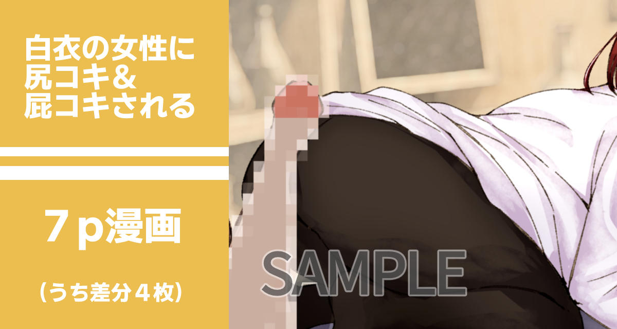 白衣の女の子に尻コキ&屁コキされる
https://t.co/Is8oECzcQa
白衣の女の子が患者さんのあなたに向けてしこしこと尻コキしながら放屁をかます漫画です。
差分含め7ページになっております。こちらサンプルになりますのでよろしければ本編も是非お願いいたします!
#おならフェチ 