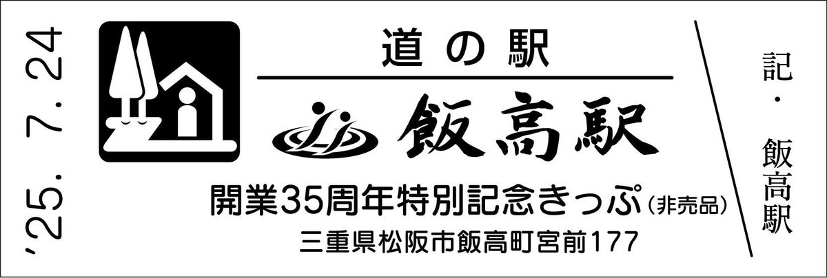 mitinoeki_kippu's tweet image. 【都道府県】三重県
【道の駅名】飯高駅
【きっぷ名】開業35周年特別記念きっぷ
【配布日時】7/24 9時~
【配布条件】物販500円以上購入の希望者に配布
【配布上限】配布枚数制限なし
【郵送依頼】NG(送り付そのまま返却します)
【電話問合】NG