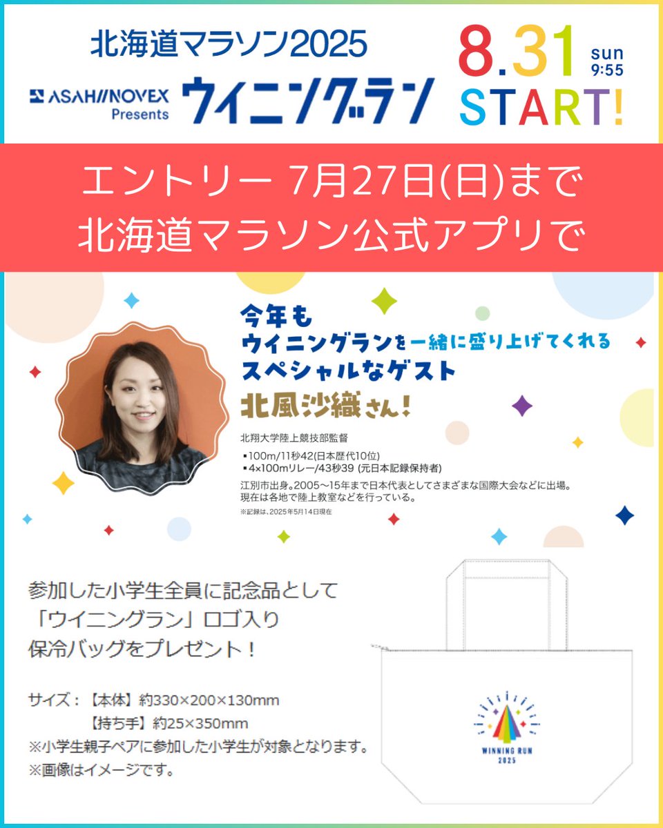 【スポーツ局】
8/31（日）、北海道マラソン2025の開催と同時に、小学生のためのウイニングランを開催！親子で力を合わせて札幌のメインストリートを駆け抜ける１kmラン。こちらはまだエントリー受付中です（7/27まで。先着順）
↓詳しくはこちら
hokkaido-marathon.com/winning-run/