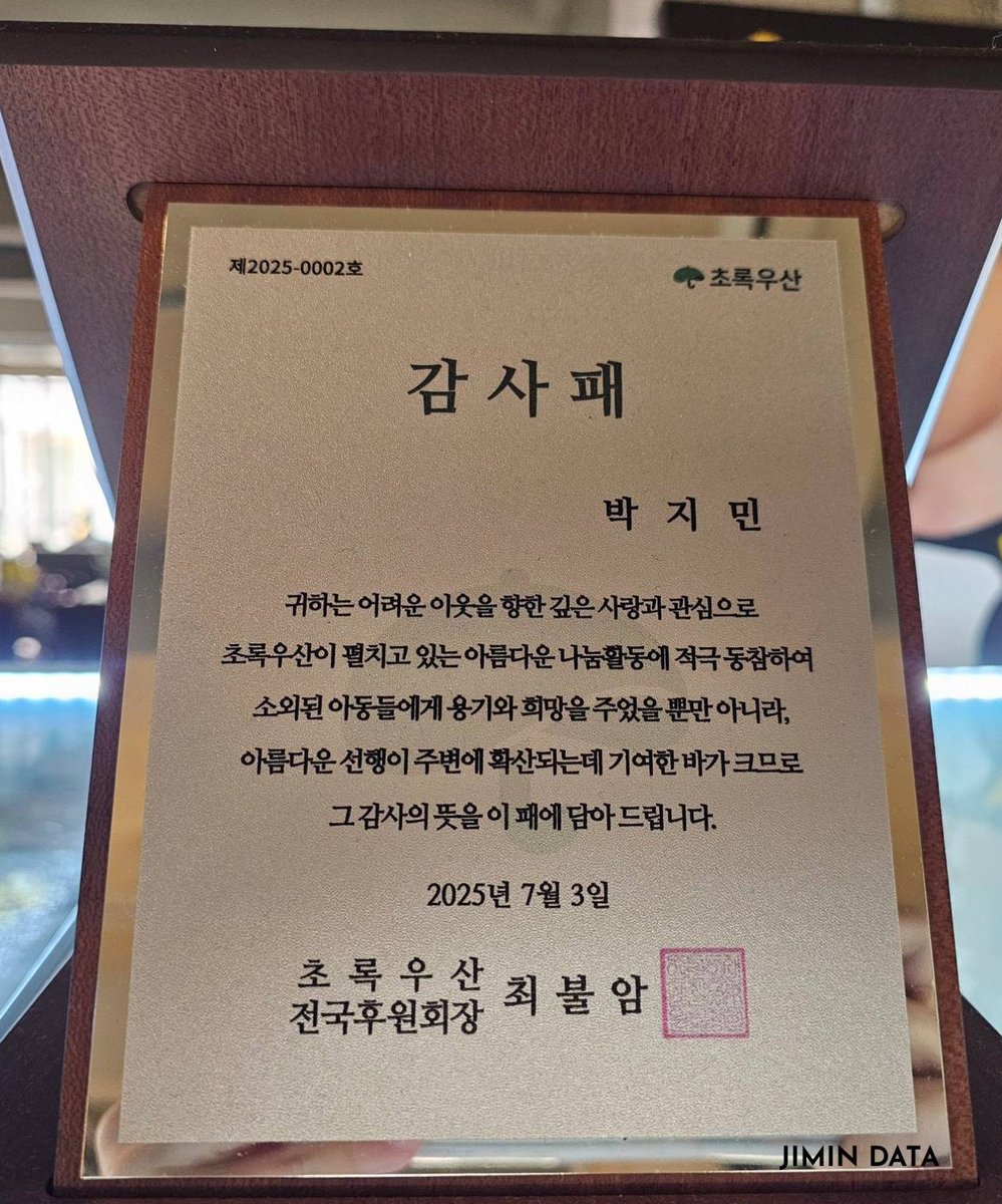 Jimin was awarded a plaque of appreciation for his ongoing support to the Green Umbrella Children’s Foundation 🥹

"You have actively participated in the beautiful charity activities of Green Umbrella with deep love and concern for our struggling neighbors, and have not only