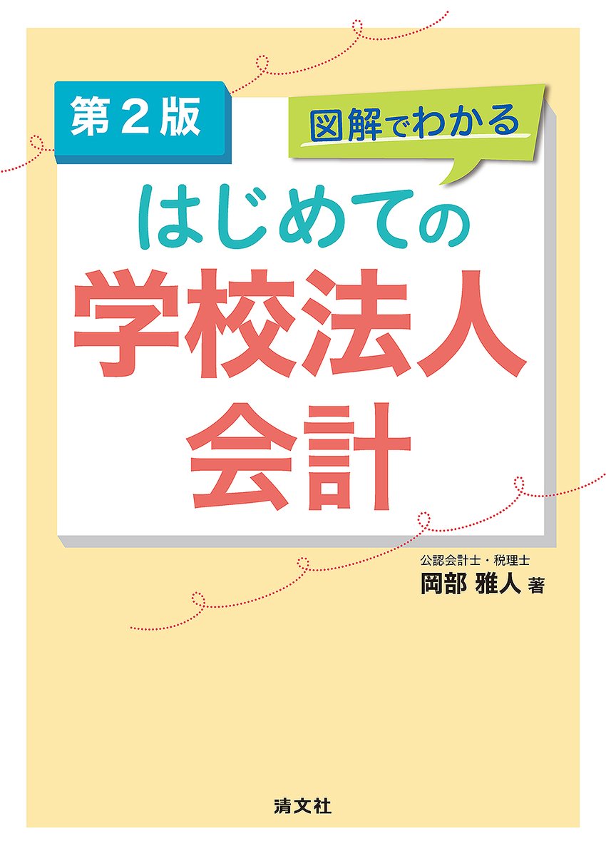 わかる使える 学校法人会計テキスト 第2版 Amazon.co.jp: わかる使える 学校法人会計テキスト : 杉野 泰雄: 本