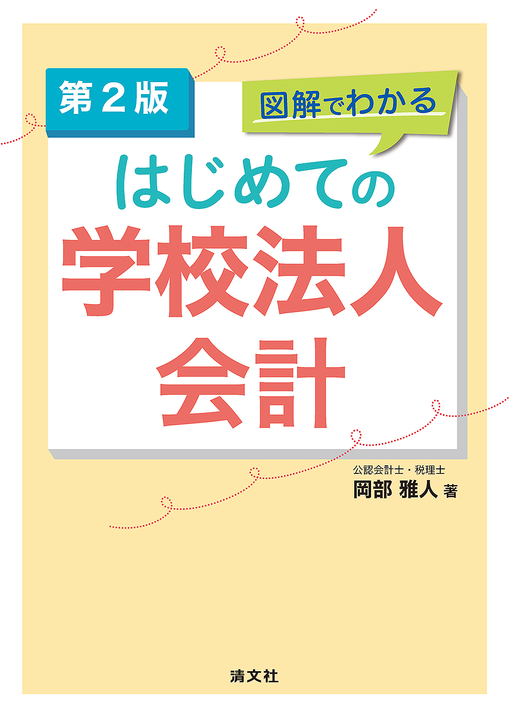 学校法人会計要覧 平成１７年版/霞出版社/日本公認会計士協会（単行本） 学校法人会計監査六法2024年版 | 日本公認会計士協会 |本 | 通販
