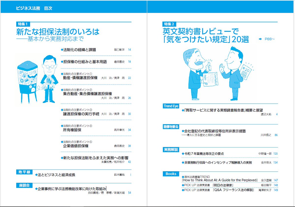 ◎ビジネス法務9月号は明日発売です🎉 https://t.co/oFzCGLMczn 特集1：新たな担保法制のいろは――基本から実務対応まで  特集2：英文契約書レビューで「気をつけたい規定」20選 座談会：企業事例に学ぶ法務機能改革に向けた取組み ☑️注目の法制度の最新事情をわかり ...