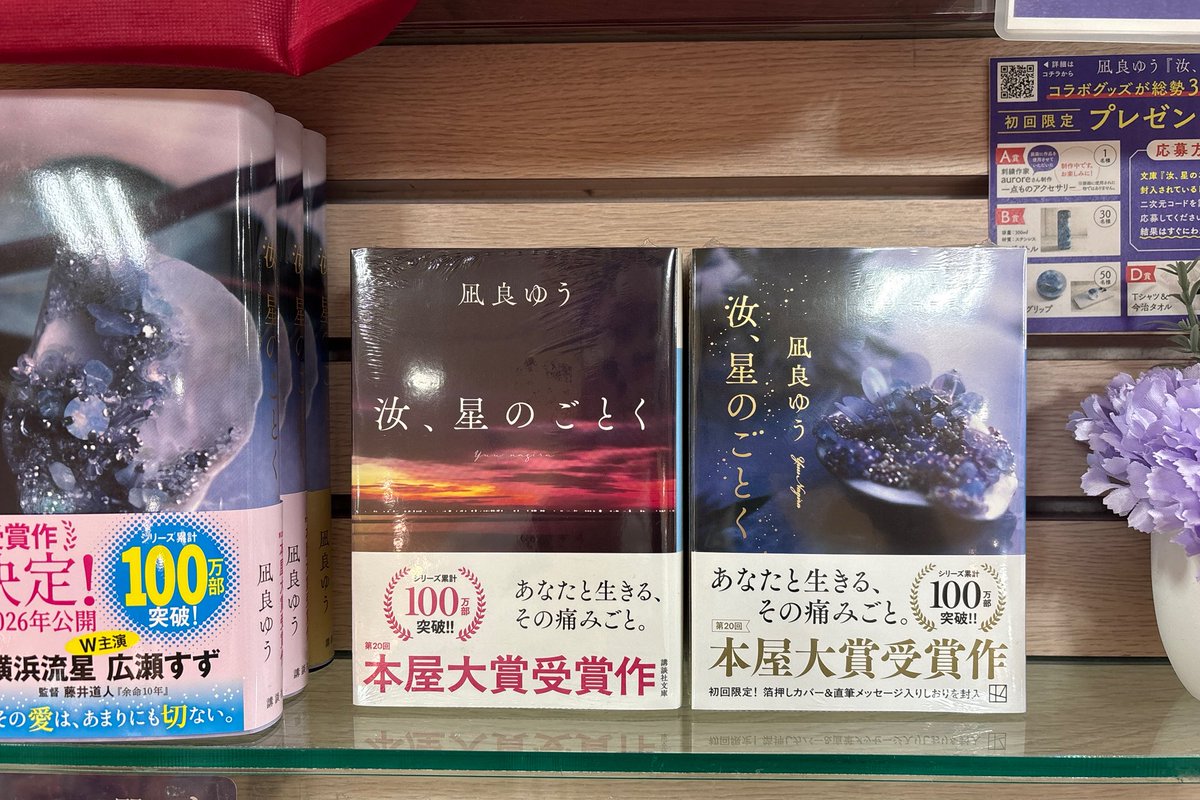 汝、星のごとく 凪良ゆう／講談社文庫 紀伊国屋書店限定カバーを販売し