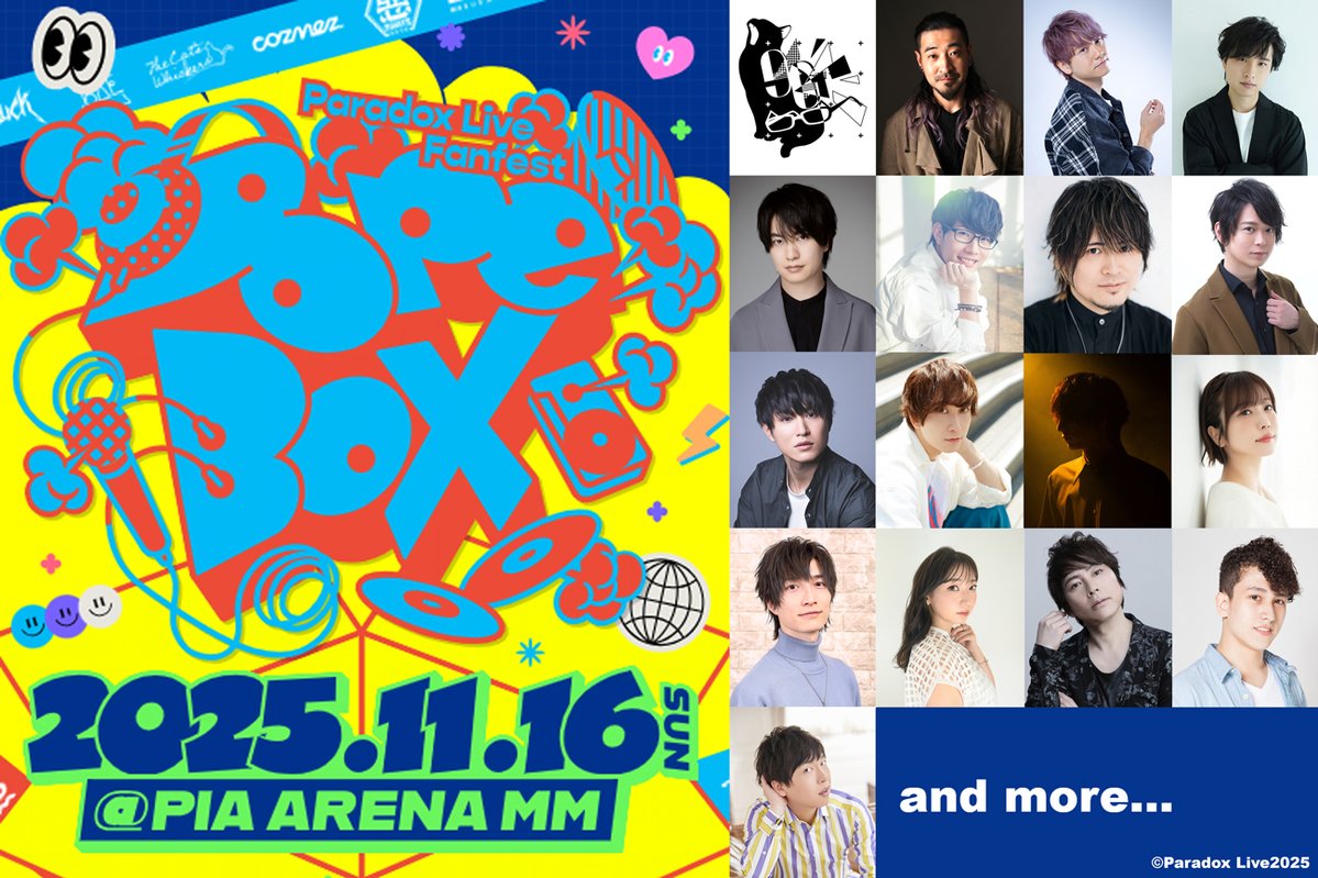 paradoxlive_PR's tweet image. *☆✶━━━━━━━━
⠀⠀⠀⠀ 𝟐𝟎𝟐𝟓.𝟏𝟏.𝟏𝟔 𝐒𝐮𝐧
#パラライ 初のファンフェス
𝐏𝐚𝐫𝐚𝐝𝐨𝐱 𝐋𝐢𝐯𝐞 𝐅𝐚𝐧𝐟𝐞𝐬𝐭 𝐃𝐨𝐩𝐞 𝐁𝐨𝐱
出演者&チケット情報解禁🙌
━━━━━━━━✶☆*
🔊特設サイトOPEN
paradoxlive.jp/event/dopebox/
🔊出演 ※敬称略
96猫、竹内良太、林…