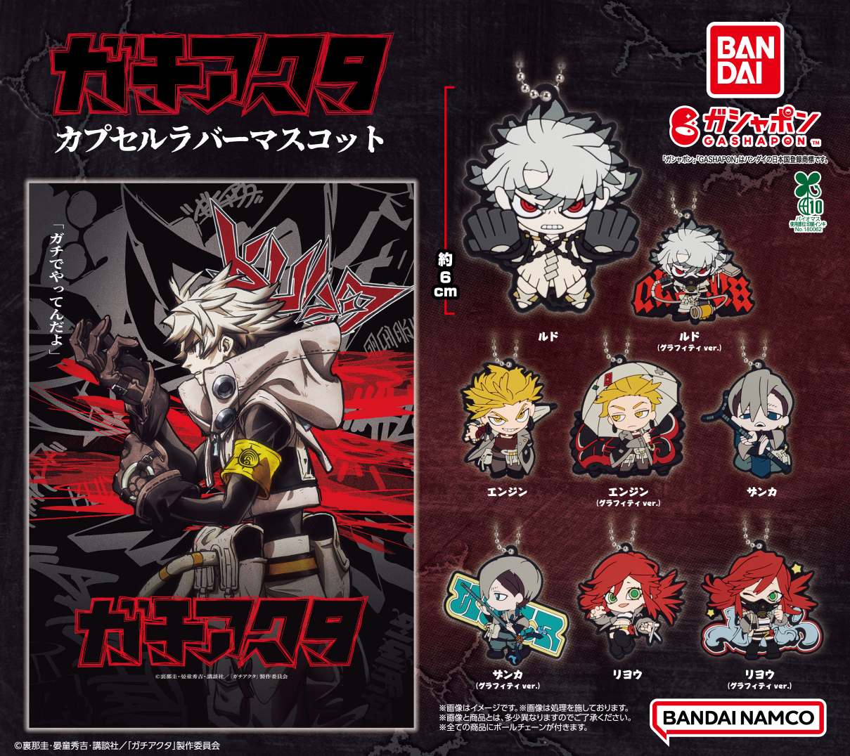 ガチアクタ カプセルラバーマスコット コンプリートセット ガチアクタ カプセルラバーマスコット コンプリートセット