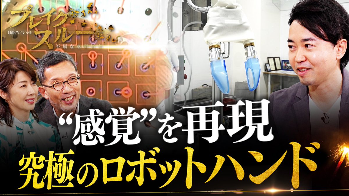 TX_breakthrough's tweet image. 今回は“感覚”があるロボットハンド!人間のように様々なものを掴むことに特化した、独自のアプローチで開発した「ロボットの手」で食品業界や製造業に変革を起こせるか!?
あさって7月19日(土)午前10時30分〜テレ東系で放送!
