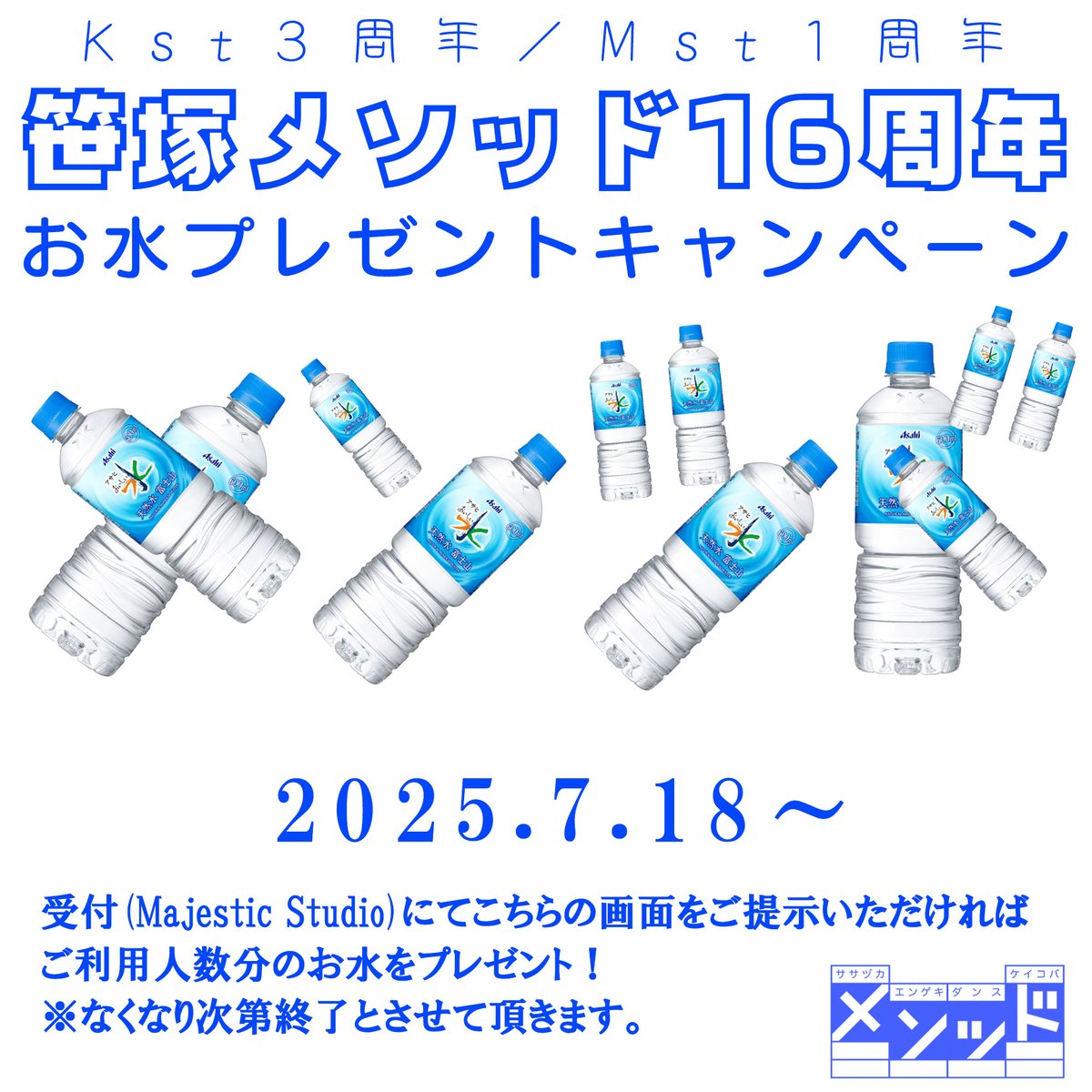 笹塚メソッド16周年記念お水プレゼントキャンペーン2025.7.18より開始します！こちらの画面をお隣のMajestic Studioでみせていただければ利用人数分のお水プレゼント致します！なくなり次第終了となりますのでお早めに🌊