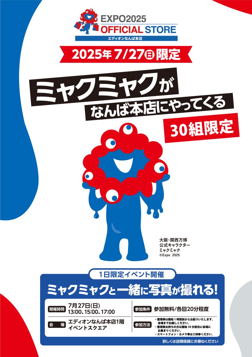 2025大阪・関西万博 公式キャラクター、#ミャクミャク が 再び