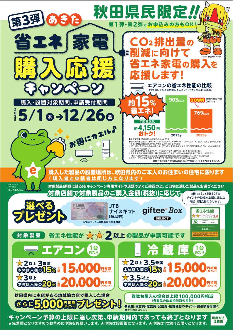 第3弾 あきた省エネ家電購入応援キャンペーン実施中！】 ～エアコンを