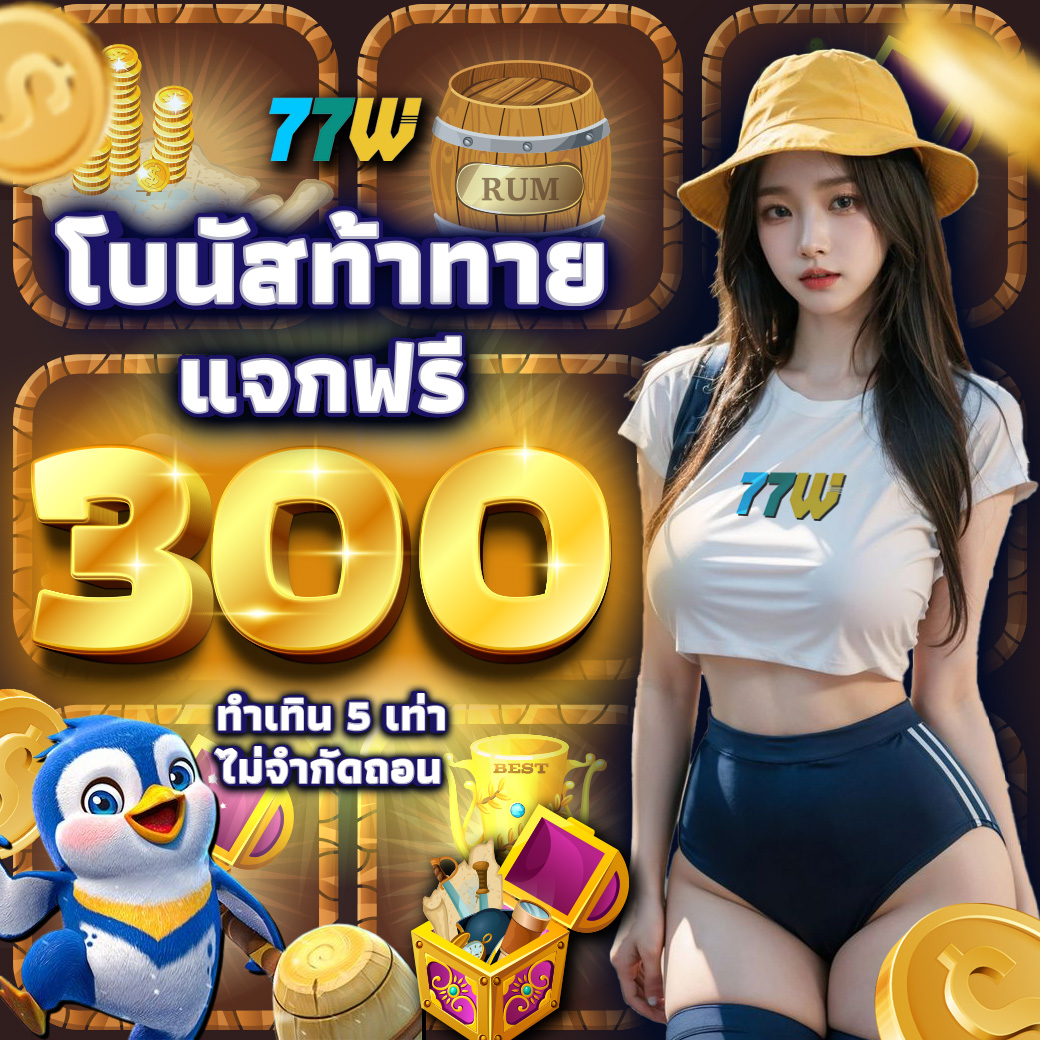 #77W
🎁โบนัสท้าทาย เครดิตฟรี 300
💻ยืนยันเบอร์📲และอีเมลล์📥
🕹️ถอน500🏆รับ 300 ฟรี
🔄x5 ไม่จำกัดถอน 

⛔️สมัคร ▶️77wthaffiliate.com/register/refer…

#77W #สลอตพีจี  #เครดตฟรี #เว็บตรงการเงินชัวร์ #โปรทุนน้อยมาเเรง