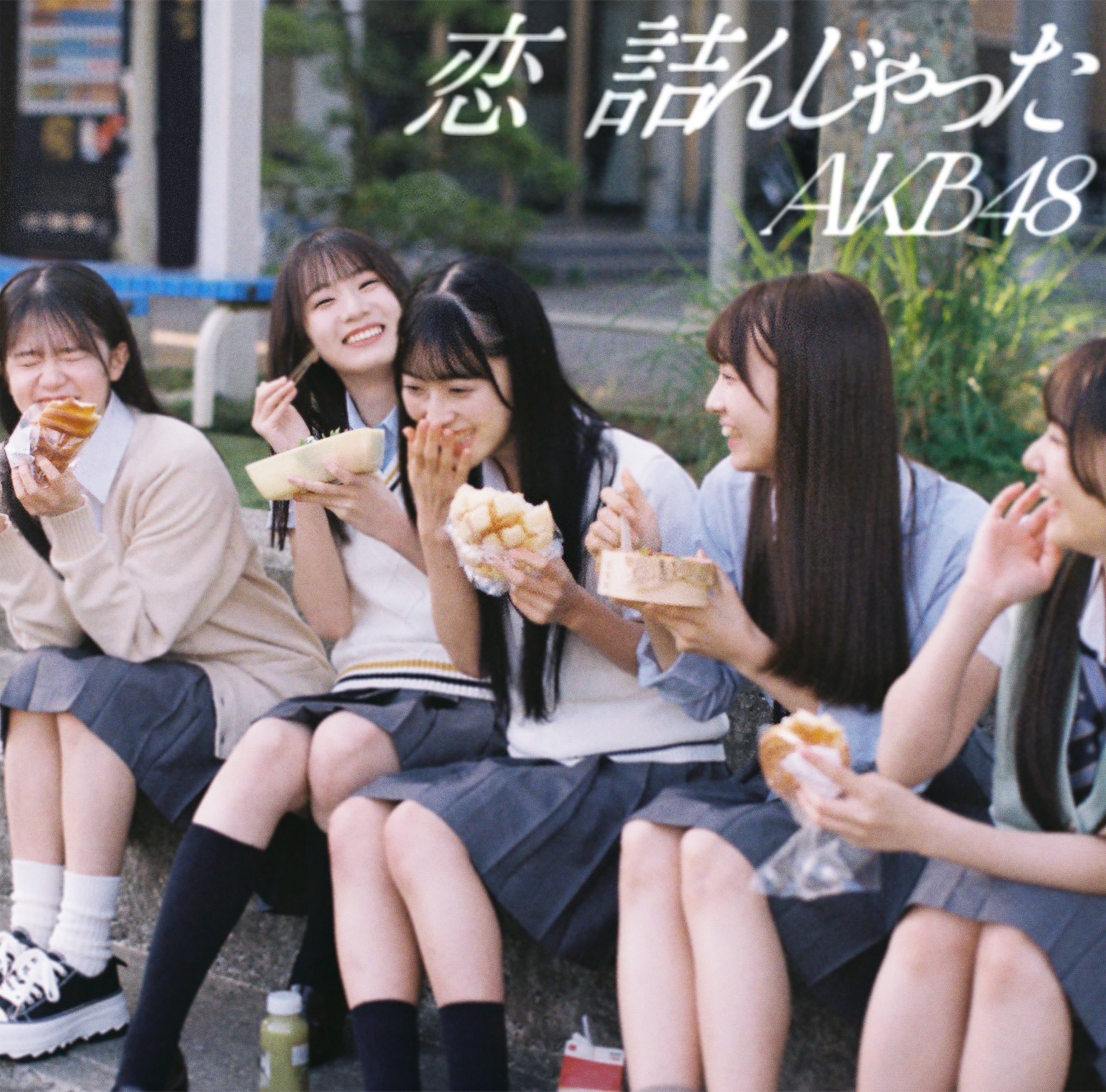 AKB #好きなんだ 通常 生写真 AKB48公式サイト | ディスコグラフィー