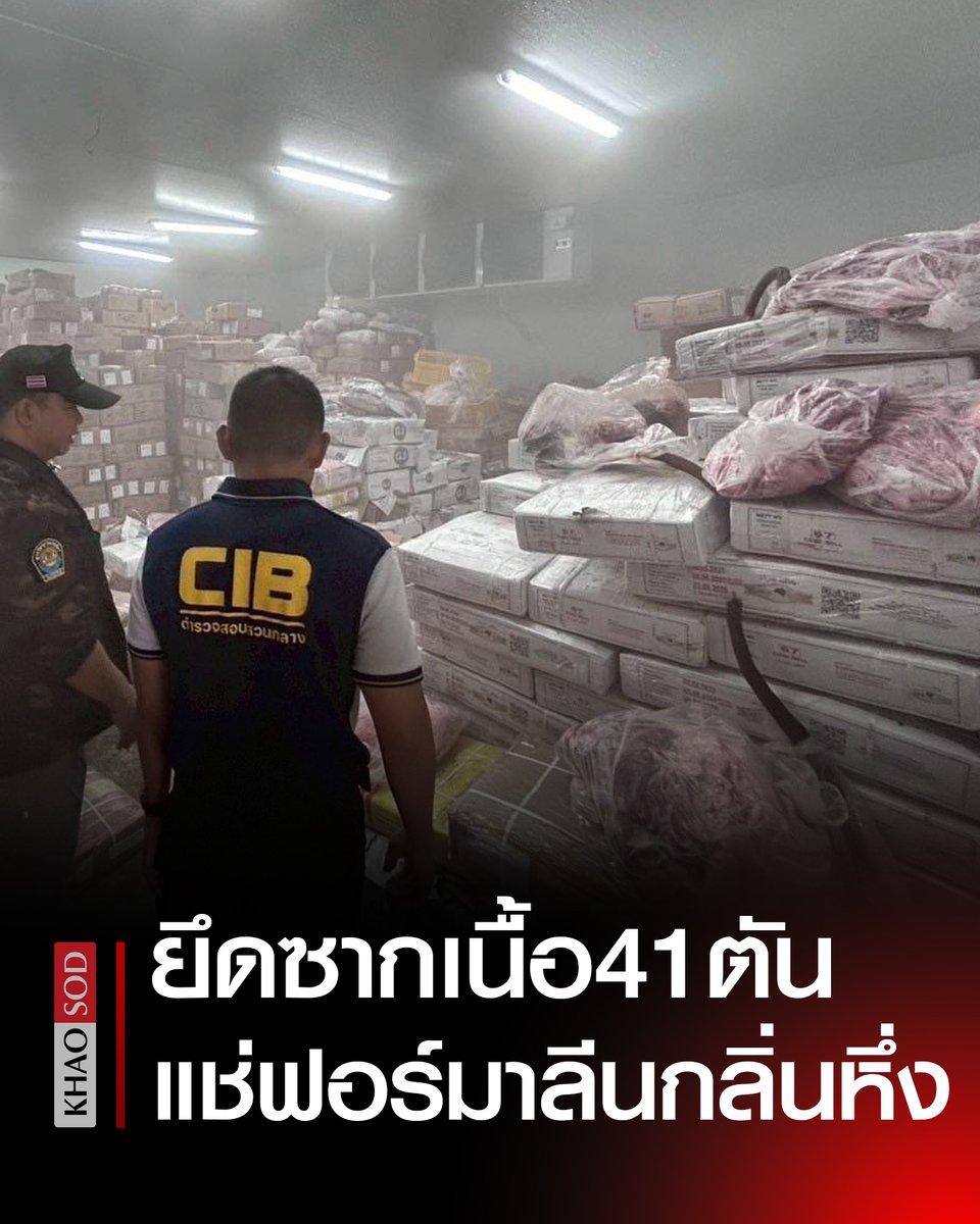ปคบ.บุกห้องเย็น ยึดซากเนื้อลอบนำเข้า 41 ตัน ส่งขายตลาด-ร้านอาหารใน เขตปริมณฑล และกทม. พบแช่ฟอร์มาลีน เสี่ยงอันตรายผู้บริโภค