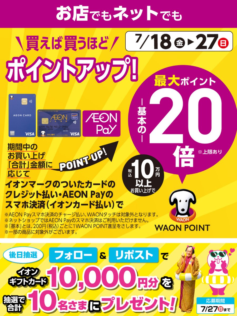 AEON_JAPAN's tweet image. イオンカード・AEON Payでおトク✨
買えば買うほどポイントアップ⤴
詳細はこちら👇
chirashi.otoku.aeonsquare.net/chonatsu/
イオン超ナツ夏祭り開催中🐼
7/27迄CP開催中🎉
① @AEON_JAPAN をフォロー
②本投稿をリポスト
後日抽選でイオンギフトカードが当たる‼
chirashi.otoku.aeonsquare.net/aeontwittercp/