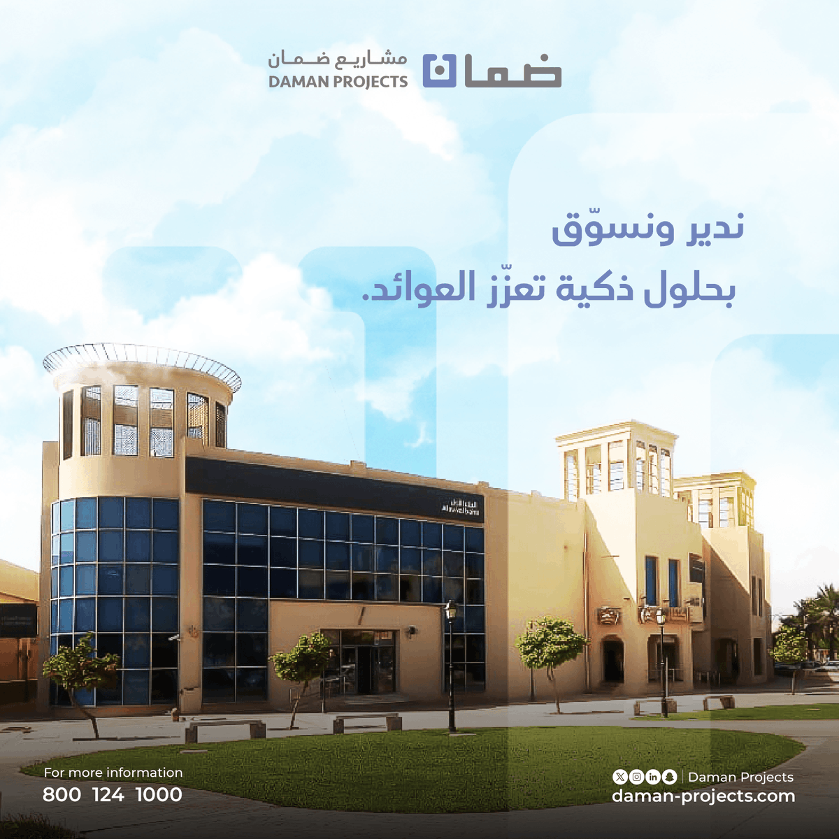 نعتمد على أنظمة ذكية وتقنيات متقدمة في تنفيذ مشاريعنا، وندير الأملاك والمرافق بكفاءة تشغيل عالية نرفع من خلالها عوائد الاستثمارات العقارية والفندقية ونسوّق لها بحلول مبتكرة.
#ضمان_العقارية #التميز_في_العقارات