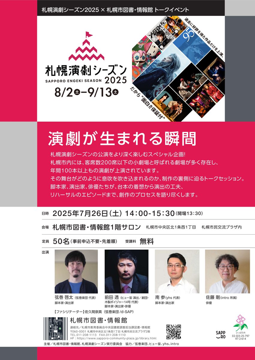 【教育委員会】
7/26（土）午後2時00分～、図書・情報館で「演劇が生まれる瞬間」を開催。市内の劇場で上演される舞台の裏側に迫るトークセッション。脚本家、演出家、俳優たちが創作のプロセスを語り尽くします。定員先着50人。事前申込不要。参加無料。詳細はHP
sapporo-community-plaza.jp/event.php?num=…