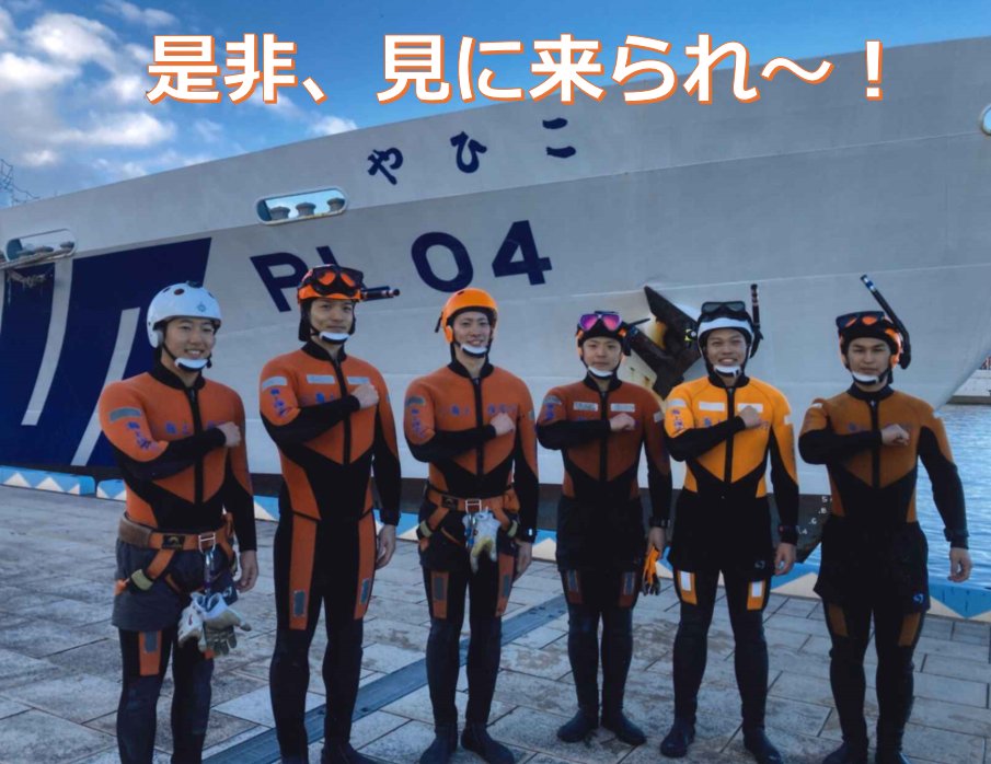やす君プロフ確認ページです！ 今年もこの日がやってきた！#巡視船やひこ一般公開 ～ 普段見ることの
