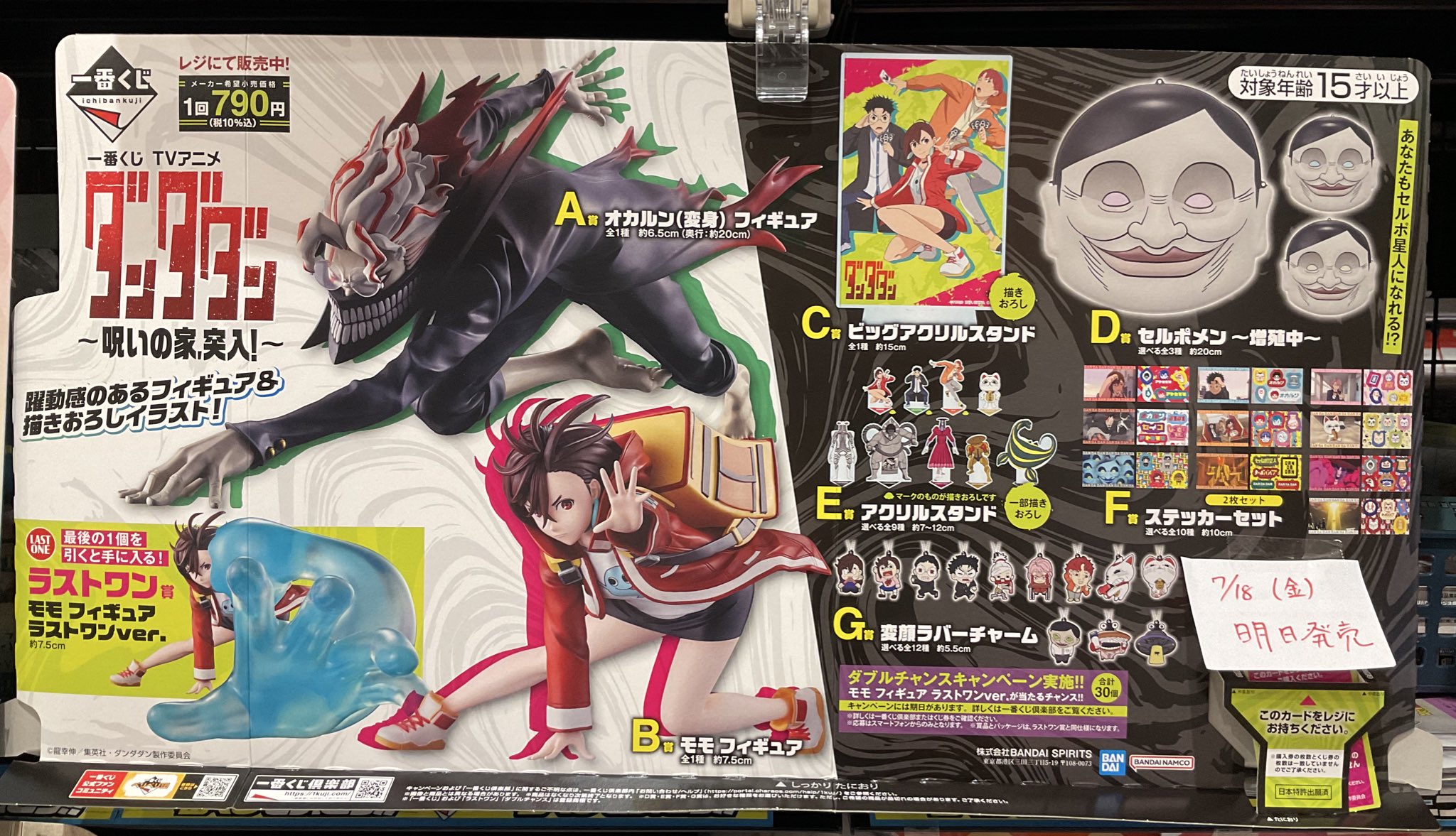 一番くじ ダンダダン ～呪いの家、突入！～ G賞 変顔ラバーチャーム 全12