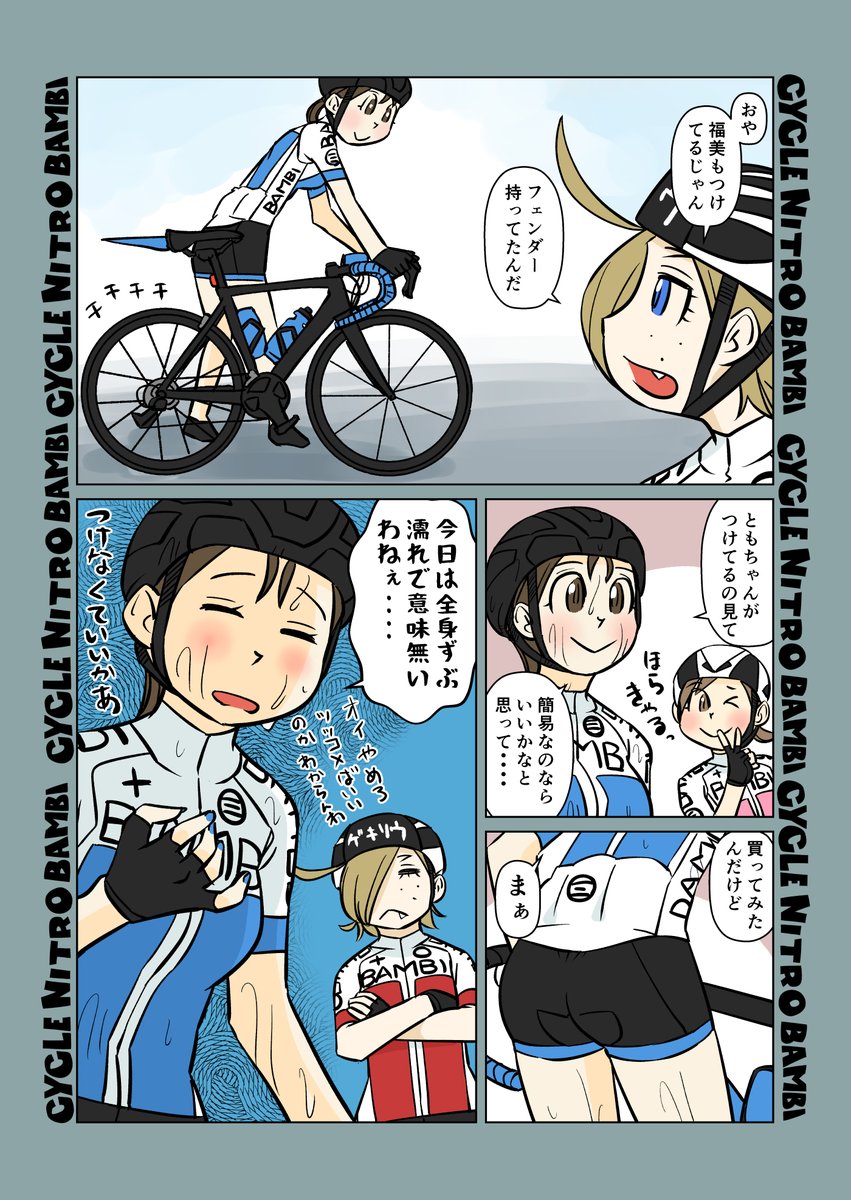 【サイクル。】ゲリラ豪雨をひきずる福美さん

 【爽快ロードバイク漫画サイクル。】 