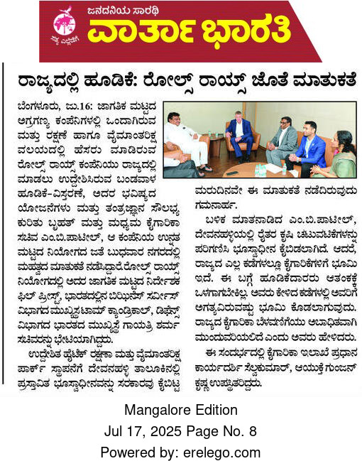 M B Patil (@mbpatil) on Twitter photo ರೋಲ್ಸ್’ರಾಯ್ಸ್ ಕಂಪೆನಿಯವರು, ರಾಜ್ಯದಲ್ಲಿರುವ ಕೈಗಾರಿಕಾ ಬೆಳವಣಿಗೆಗಿರುವ ಅವಕಾಶಗಳು, ನಮ್ಮಲ್ಲಿರುವ ಆಧುನಿಕ ತಾಂತ್ರಿಕ ಪರಿಸರ, ದೂರದೃಷ್ಟಿ ಮತ್ತು ಪ್ರಗತಿಪರವಾಗಿರುವ  ಕೈಗಾರಿಕಾ ನೀತಿಗಳನ್ನು ಶ್ಲಾಘಿಸಿದ್ದಾರೆ. ಕಂಪನಿಯೊಂದಿಗೆ ಸಹಭಾಗಿತ್ವವನ್ನು ಮುಂದಿನ ಹಂತಕ್ಕೆ ಕೊಂಡೊಯ್ಯಲು ಅಧಿಕಾರಿಗಳು ಆಸಕ್ತಿ ತೋರಿಸಿದ್ದಾರೆ. ರೋಲ್ಸ್’ರಾಯ್ಸ್ ಕಂಪೆನಿಯವರು, ರಾಜ್ಯದಲ್ಲಿರುವ ಕೈಗಾರಿಕಾ ಬೆಳವಣಿಗೆಗಿರುವ ಅವಕಾಶಗಳು, ನಮ್ಮಲ್ಲಿರುವ ಆಧುನಿಕ ತಾಂತ್ರಿಕ ಪರಿಸರ, ದೂರದೃಷ್ಟಿ ಮತ್ತು ಪ್ರಗತಿಪರವಾಗಿರುವ  ಕೈಗಾರಿಕಾ ನೀತಿಗಳನ್ನು ಶ್ಲಾಘಿಸಿದ್ದಾರೆ. ಕಂಪನಿಯೊಂದಿಗೆ ಸಹಭಾಗಿತ್ವವನ್ನು ಮುಂದಿನ ಹಂತಕ್ಕೆ ಕೊಂಡೊಯ್ಯಲು ಅಧಿಕಾರಿಗಳು ಆಸಕ್ತಿ ತೋರಿಸಿದ್ದಾರೆ.