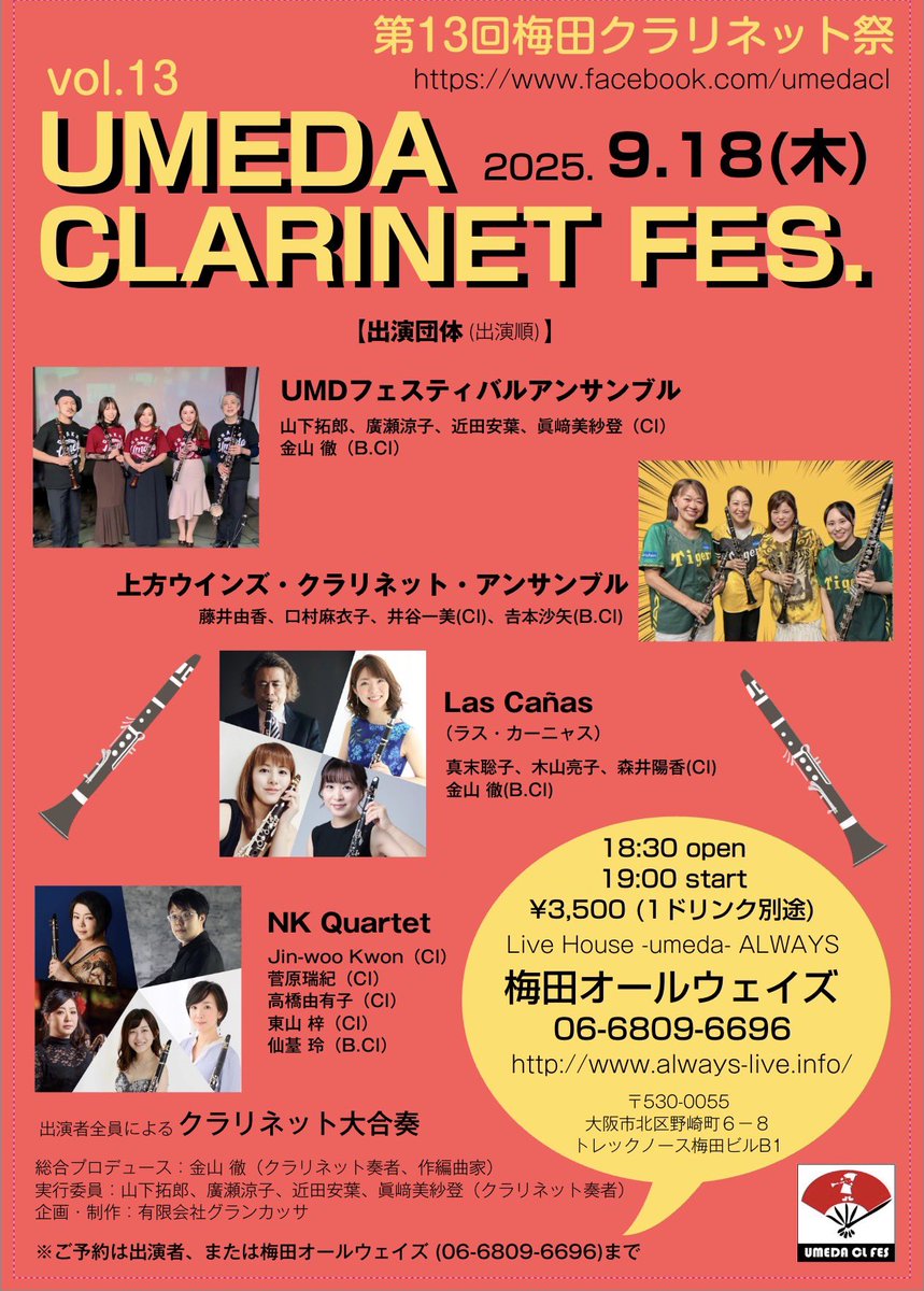 お知らせ①
9/18(木)梅田オールウェイズにて、クラリネット祭🍉
様々なグループの演奏、最後には大合奏も有りお客様にも参加いただけます♪

ご予約はコメントやメッセージにて承ります☺️🌿
是非お越しくださいませ✨