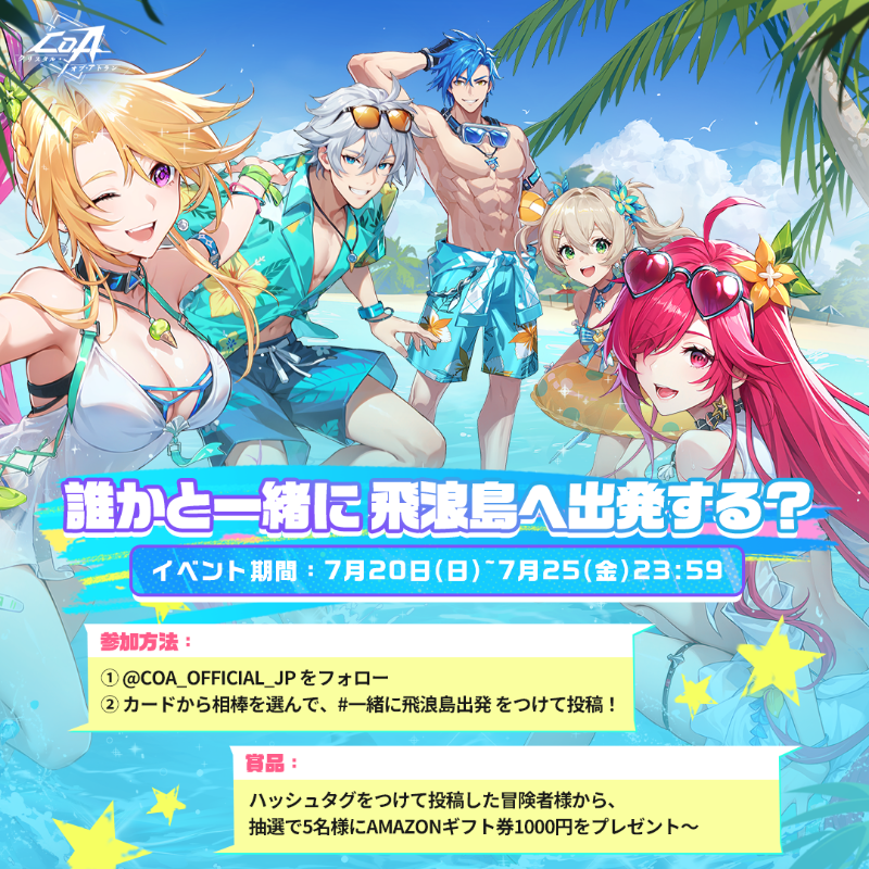 CoA_Official_JP's tweet photo. 🌊『CoA』新バージョン「飛浪島」まもなく登場！
新マップ＆新コンテンツ、数々の冒険があなたを待っている！

仲間を選び、新たな旅に出かけよう！
抽選で5名様に #Amazonギフト券 1000円分をプレゼント🎁

▼参加方法
⓵ @CoA_Official_JP をフォロー
⓶ 下のカードを引用RTで投稿

#CoA