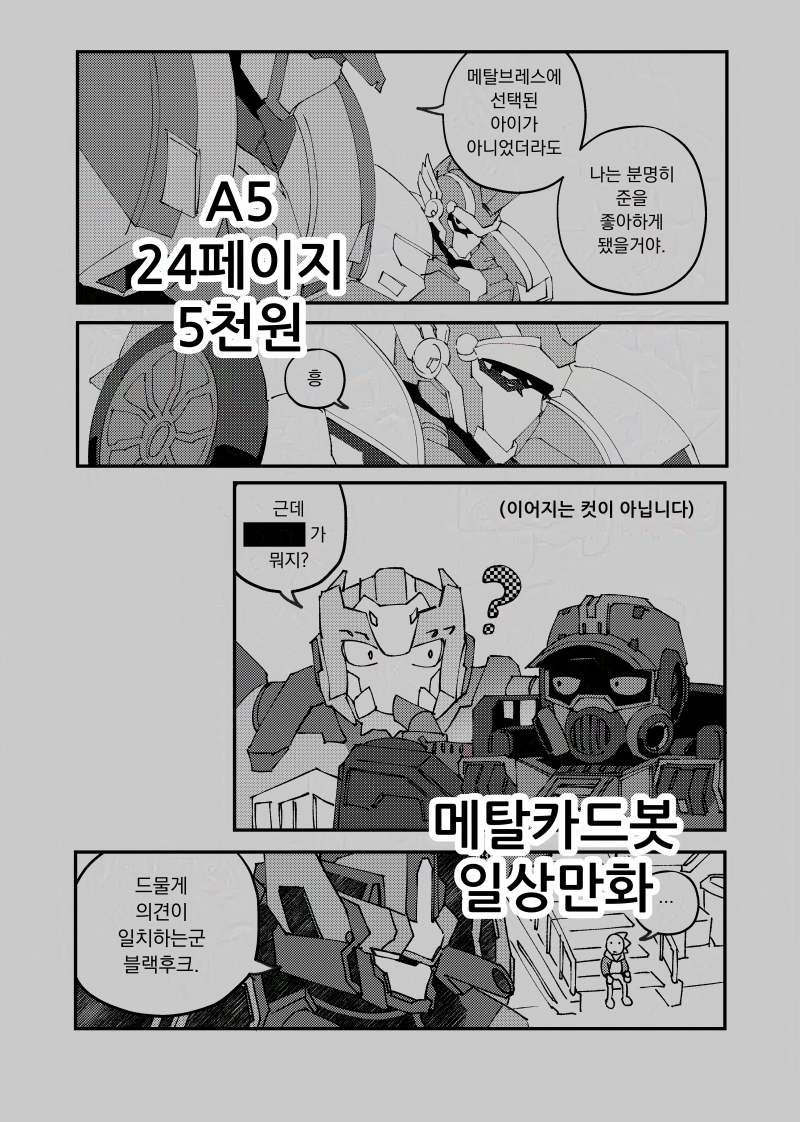 [RT=♥] [L21 / SAND LAKE ] 7월 26일 토요일 디페스타에 메탈카드봇 신간이 나옵니다~ 1시즌 친구들 + S이야기 쪼끔 들어간 일상만화에요 행사장에서 뵙겠습니다!