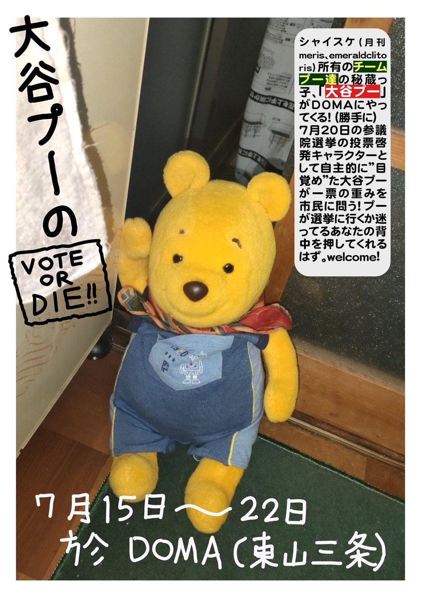 DOMA_YORIKO's tweet image. 7/17(木) 14:00-18:00 open
日曜の選挙に向けた緊急特別企画🔥
「大谷プーのVOTE OR DIE !! 」
7/15(火)-22(火) @ DOMA

先日の特別企画に続きまたディナミさんちの秘蔵っ子がやって来てくれました！
既に期日前投票を終え涼しい顔でブランコに揺られる大谷プー🧸撮影もOKです💛ぜひ会いに来てください