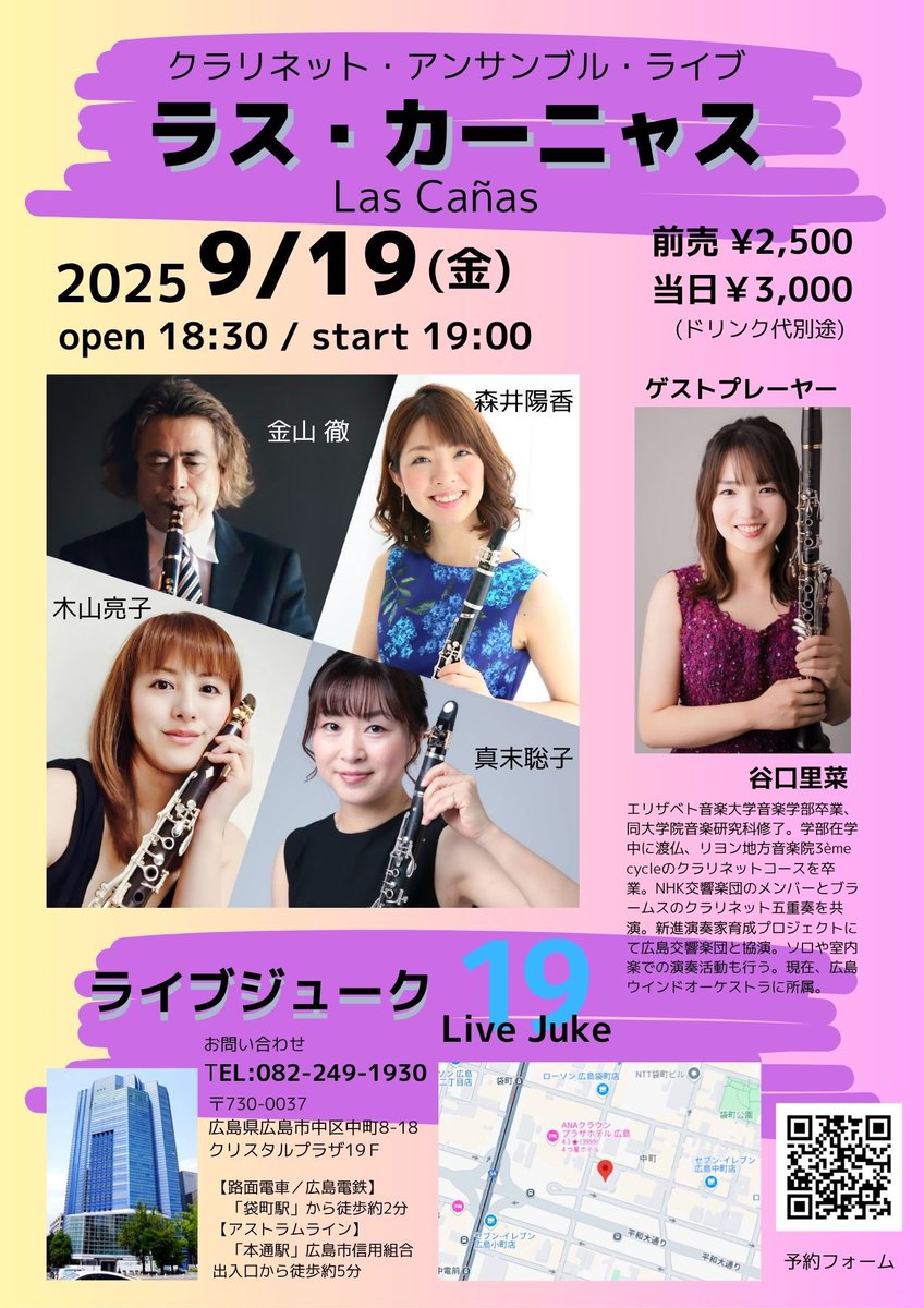 お知らせ②
ラス•カーニャスクラリネットアンサンブル
広島ライブ！！！

2025年9月19日(金)
open 18:30 / start 19:00
前売 ¥2,500 / 当日 ¥3,000（ドリンク代別途）

ライブジュークさんにて🌱
こちらもご予約承っております☺️✨