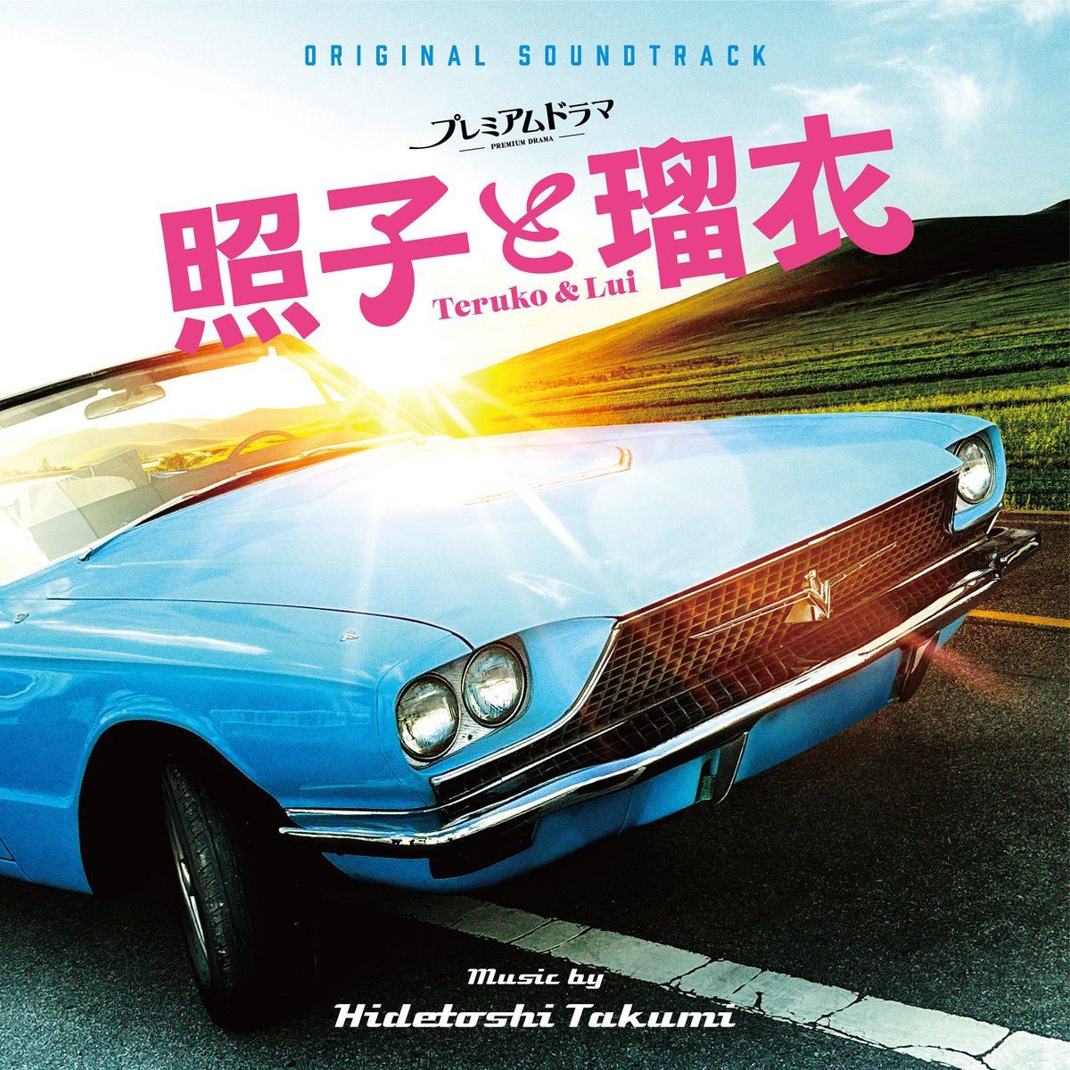 Rambling_RECORD's tweet image. ◤ プレミアムドラマ『＃照子と瑠衣』
　 サントラ盤、8/8(金) 緊急発売決定!! ◢

 NHK BSにて絶賛放送中︕
#風吹ジュン × #夏木マリ  
2⼤⼥優の競演による爽快な逃亡劇！🛻✨

⾳楽は侘美秀俊（@hidetakumi）。
バラエティに富んだ⾳楽で ドラマを盛り上げる。

🔗rambling.ne.jp/catalog/teruko…