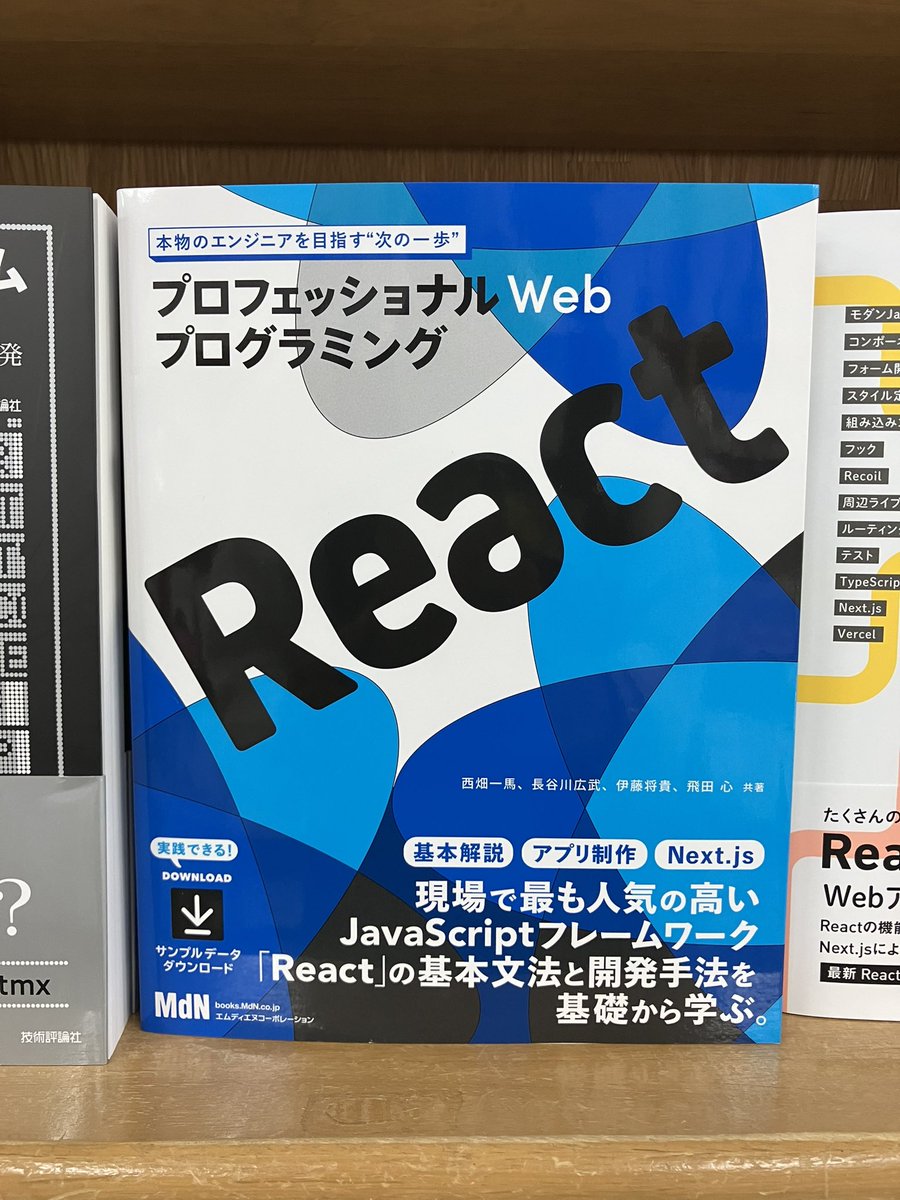7/17新刊：ISBN978-4-295-20733-7　エムディエヌコーポレーション『プロフェッショナルWebプログラミング　React』西畑一馬、長谷川広武、伊藤将貴、飛田心 共著　20冊入荷