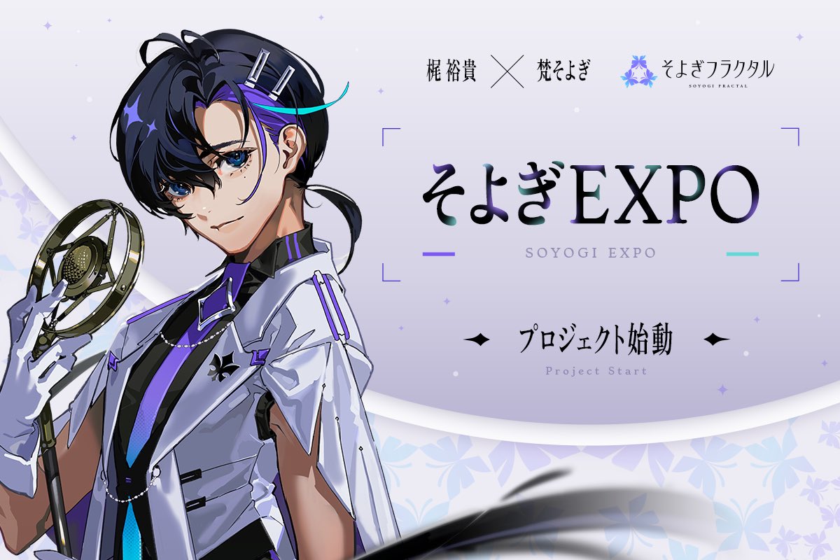 梶裕貴 梵そよぎ ワイヤレスイヤホン クラファン 梶裕貴 AI音声プロジェクト｜そよぎフラクタル】 『そよぎEXPO