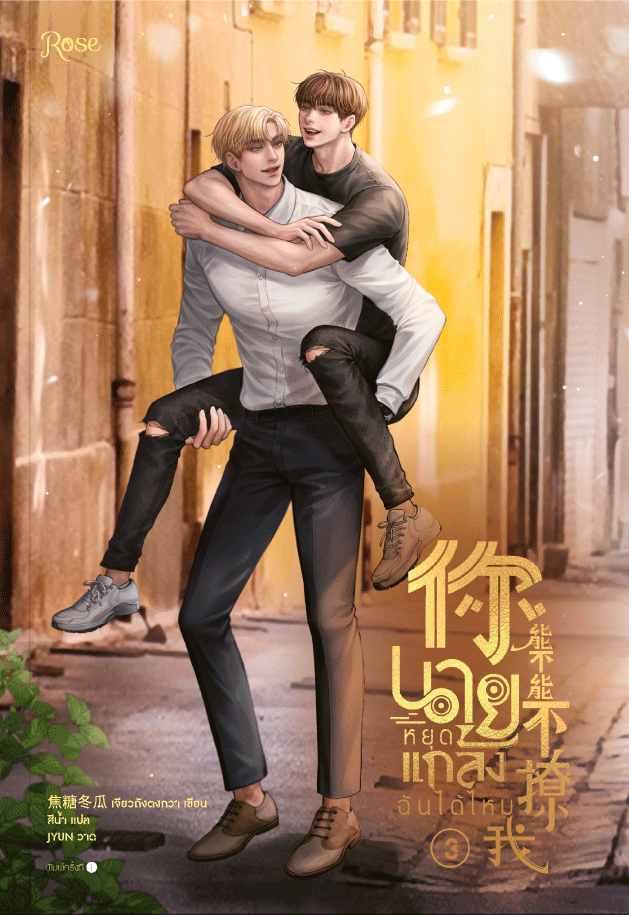 เจียวถังตงกวา (Jiao Tang Dong Gua) 작가님의 <นายหยุดแกล้งฉันได้ไหม> 
태국판 1~3권 표지 일러스트 작업했습니다!
#นายหยุดแกล้งฉันได้ไหม